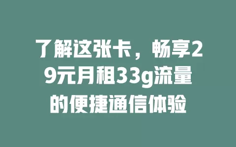 了解这张卡，畅享29元月租33g流量的便捷通信体验