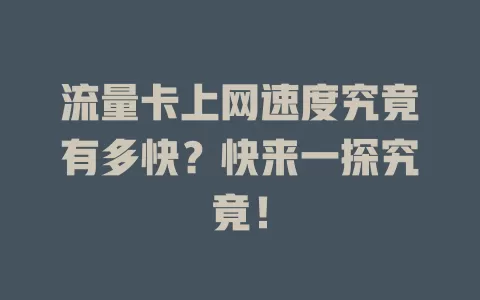 流量卡上网速度究竟有多快？快来一探究竟！