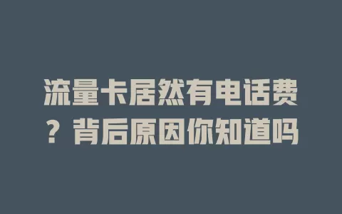 流量卡居然有电话费？背后原因你知道吗