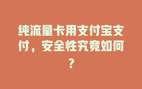 纯流量卡用支付宝支付，安全性究竟如何？