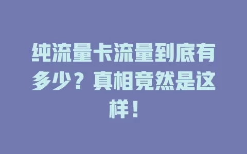 纯流量卡流量到底有多少？真相竟然是这样！