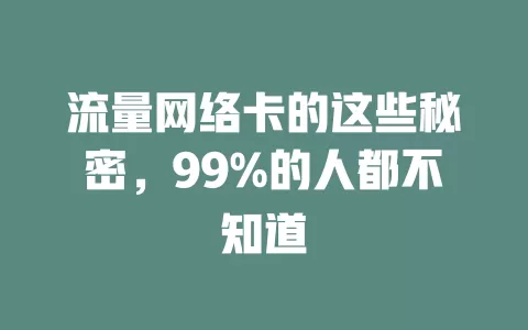 流量网络卡的这些秘密，99%的人都不知道