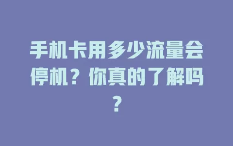 手机卡用多少流量会停机？你真的了解吗？