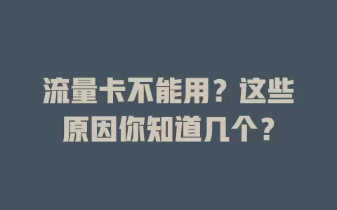流量卡不能用？这些原因你知道几个？