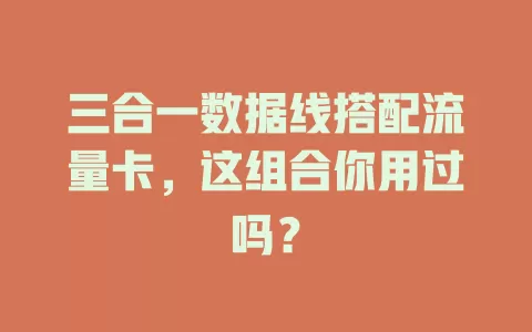三合一数据线搭配流量卡，这组合你用过吗？
