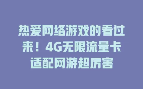 热爱网络游戏的看过来！4G无限流量卡适配网游超厉害