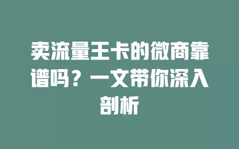 卖流量王卡的微商靠谱吗？一文带你深入剖析
