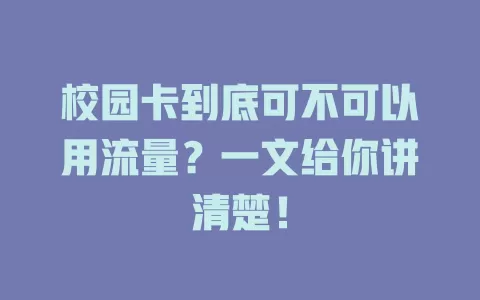 校园卡到底可不可以用流量？一文给你讲清楚！