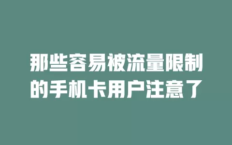 那些容易被流量限制的手机卡用户注意了
