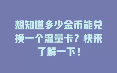 想知道多少金币能兑换一个流量卡？快来了解一下！