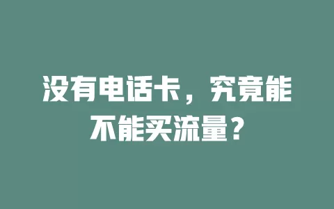 没有电话卡，究竟能不能买流量？