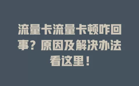 流量卡流量卡顿咋回事？原因及解决办法看这里！