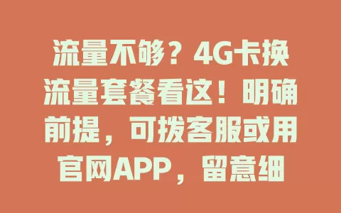 流量不够？4G卡换流量套餐看这！明确前提，可拨客服或用官网APP，留意细节，多比较选适合的，轻松满足流量需求