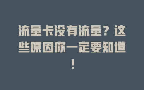 流量卡没有流量？这些原因你一定要知道！