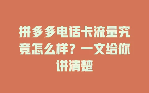 拼多多电话卡流量究竟怎么样？一文给你讲清楚