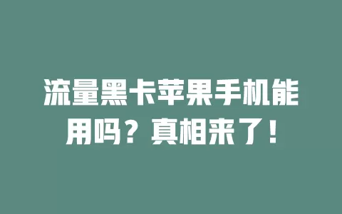 流量黑卡苹果手机能用吗？真相来了！