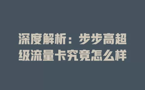 深度解析：步步高超级流量卡究竟怎么样