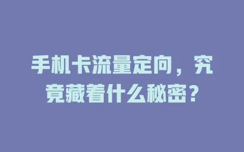 手机卡流量定向，究竟藏着什么秘密？