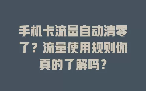 手机卡流量自动清零了？流量使用规则你真的了解吗？