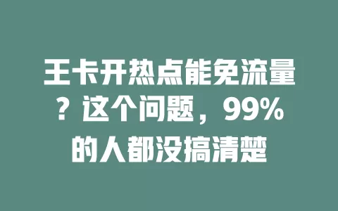 王卡开热点能免流量？这个问题，99%的人都没搞清楚