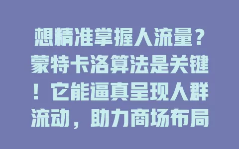 想精准掌握人流量？蒙特卡洛算法是关键！它能逼真呈现人群流动，助力商场布局、交通规划及活动组织，准确性不断提高，千万别忽视！