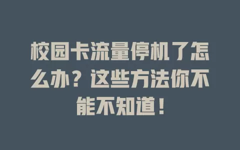 校园卡流量停机了怎么办？这些方法你不能不知道！