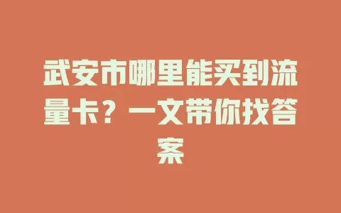 武安市哪里能买到流量卡？一文带你找答案