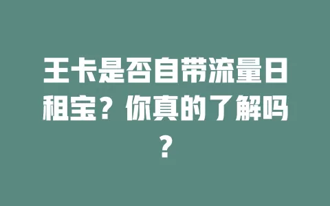 王卡是否自带流量日租宝？你真的了解吗？