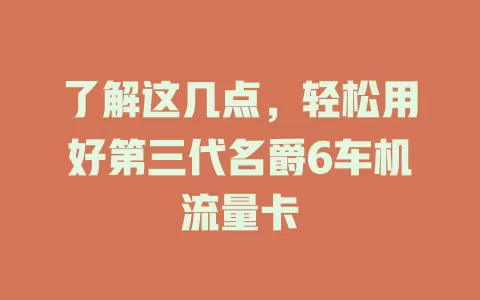 了解这几点，轻松用好第三代名爵6车机流量卡