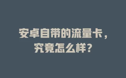 安卓自带的流量卡，究竟怎么样？