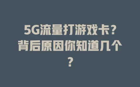 5G流量打游戏卡？背后原因你知道几个？