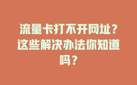 流量卡打不开网址？这些解决办法你知道吗？