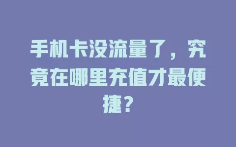 手机卡没流量了，究竟在哪里充值才最便捷？
