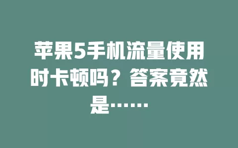 苹果5手机流量使用时卡顿吗？答案竟然是……