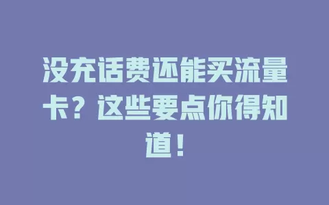 没充话费还能买流量卡？这些要点你得知道！