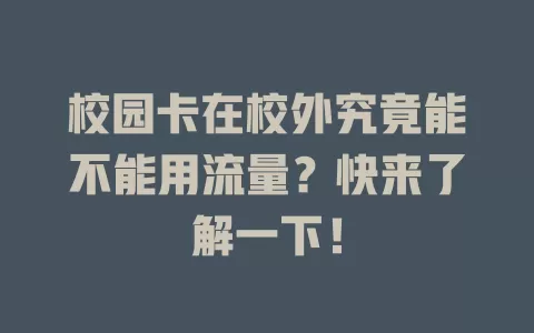 校园卡在校外究竟能不能用流量？快来了解一下！