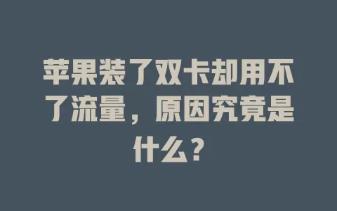 苹果装了双卡却用不了流量，原因究竟是什么？