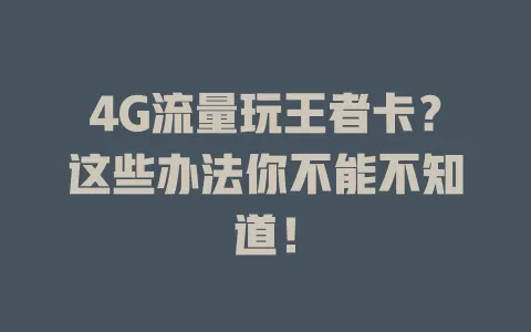 4G流量玩王者卡？这些办法你不能不知道！