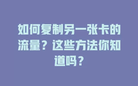 如何复制另一张卡的流量？这些方法你知道吗？