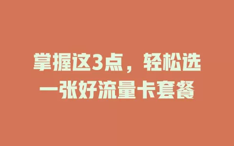掌握这3点，轻松选一张好流量卡套餐