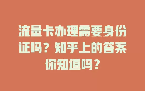 流量卡办理需要身份证吗？知乎上的答案你知道吗？