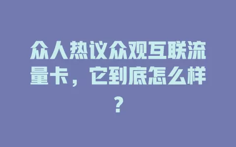 众人热议众观互联流量卡，它到底怎么样？