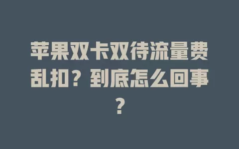 苹果双卡双待流量费乱扣？到底怎么回事？