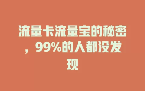 流量卡流量宝的秘密，99%的人都没发现