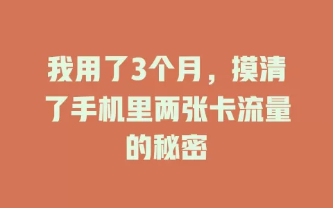 我用了3个月，摸清了手机里两张卡流量的秘密