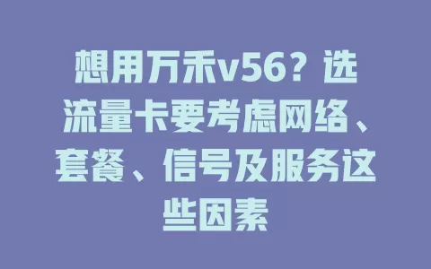 想用万禾v56？选流量卡要考虑网络、套餐、信号及服务这些因素