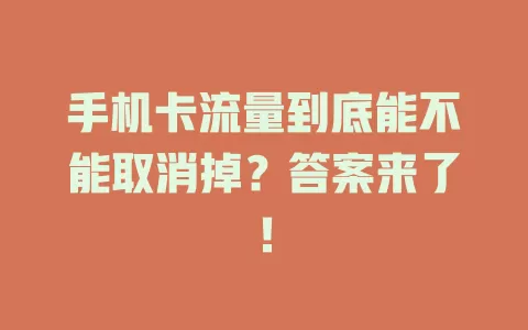 手机卡流量到底能不能取消掉？答案来了！