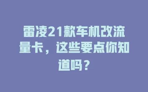 雷凌21款车机改流量卡，这些要点你知道吗？