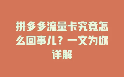 拼多多流量卡究竟怎么回事儿？一文为你详解