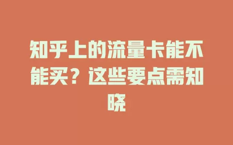 知乎上的流量卡能不能买？这些要点需知晓